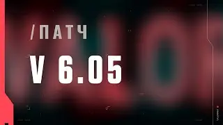 VALORANT &mdash; список изменений патча 6.05