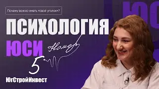 Важно ли иметь «свой уголок»? | Психология с ЮСИ №5