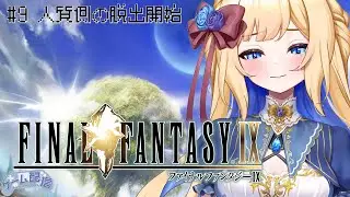 【#9 人質側の脱出開始】クリスタルの再来、僕たちは運命に立ち向かうよ『ファイナルファンタジー9』#実況プレイ 【#リンシャのわいわい遊ぶ勢】#finalfantasyix #ff9 #ゲーム実況