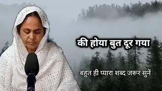 Ki hoya but door gya | की होया बुत दूर गया | sukh devi shabad |