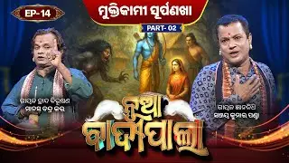 ମୁକ୍ତିକାମୀ ସୂର୍ପଣଖା...   | Part 2 | Nua Badipala | EP 14 | Badipala New Episode | Prarthana Life