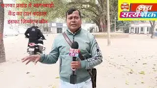  फलका प्रखंड में आंगनबाड़ी केंद्र का हाल बदहाल नोनिहाल के भविष्य पर उठ रहा है सवाल कौन जिम्मेदार