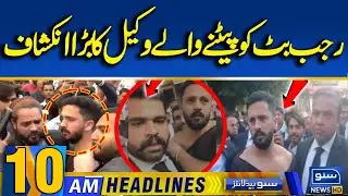 Rajab Butt Fight With Karachi Lawyers | 1st Statement of Advocate Riaz Solangi | 10AM News Headlines