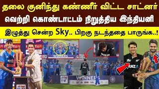 தலை குனிந்து அழுத சாட்னர் கொண்டாட்டம் நிறுத்திய Sky செய்த சம்பவம்  Ind vs nz 5th t20 highlight