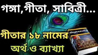 গীতার ১৮ টি নামের মাহাত্ম | গীতার আঠারো নামের মাহাত্ম্য | Gitar 18 name bangla