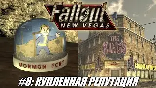 [Rus] Летсплей Fallout: New Vegas. #8 - Купленная репутация