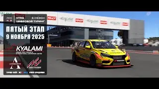 5 этап HTRS цифровой Туринг 2025 | KYALAMI | Туринг Про (TCR)