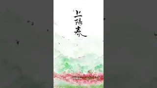 古风百合广播剧《上阳春》青汐CP曲-《谁寄》