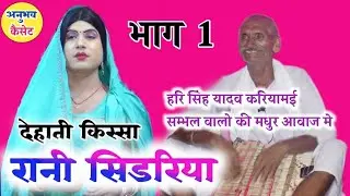 #देहाती_किस्सा_रानी_सिडरिया भाग1 परशमल ,दुर्जन गूजर की यारी #हरि_सिंह_यादव_करियामई वाले Rani_Sidriya