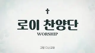 2026년01월18일 오후 예배전 찬양(로이찬양단)