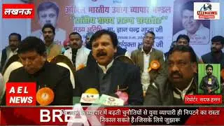 AEL NEWS लखनऊ में अखिल भारतीय उद्योग व्यापार मंडल के युवा उद्योग व्यापार मंडल का शपथ ग्रहण समाहरो शु