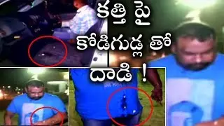 Pawan Kalyan Fans Attack on Kathi Mahesh | Egg Attack | కత్తి మహేష్ పై కోడిగుడ్లతో దాడి