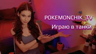 СТРИМ  |  Мир Танков + МБ ФИЛЬМ