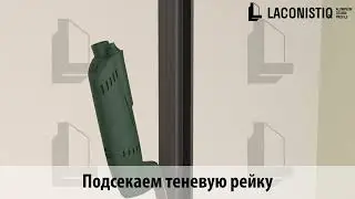 Монтаж теневой рейки DUAL с МДФ панелями