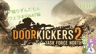 ドア蹴りずんだもん　ノウェラキSWAT編１ Door Kickers 2