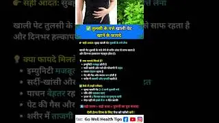 ✅ तुलसी के पत्ते खाली पेट खाने के फायदे #gowellhealthtips #healthtipshindi #motivation #facts
