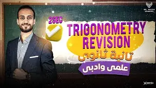 Trigonometry final revision | المراجعة النهائية الصف الثاني الثانوي | 2026