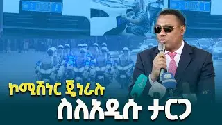 አዲሱ ታርጋ  የፌደራል ፖሊስን መለያ ምልክት፣ ሚስጥራዊ ኮድና ዓለም አቀፍ ስታንዳርድን የጠበቀ ነው- ኮሚሽነር ጄኔራል ደመላሽ ገብረ ሚካኤል