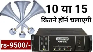stranger pbt-501 amplifier VS horn chonga @djfactoryindia
