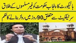 High Court orders Punjab government to make rules in divorce certificate of non-Muslims