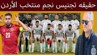 حقيقه تجنيس نجم منتخب الأردن موعد مباريات النشامى في كأس العالم مدرب منتخب الشباب القادم 