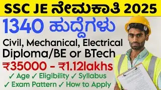 SSC JE Recruitment 2025 Notification | Civil, Mechanical, Electrical (JE) Junior Engineer | Kannada