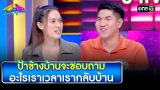 ป้าข้างบ้านจะชอบถามอะไรเราเวลาเรากลับบ้าน | Highlight Ep.805  | 4 ต่อ 4 Family Game | 19 ส.ค. 66 |