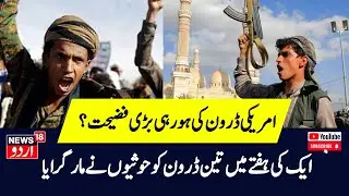 Israel Hamas War: Houthi Shot Down US MQ-9 Reaper Drone का Video | N18G| Gaza| Palestine