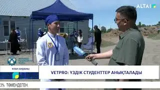 VetPro: Үздік студенттер анықталады