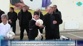 Награждения в спортивной школе Нинотсминды.  Պարգևատրման արարողություն Նինոծմինդայի մարզադպրոցում