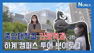 [널리 NURLY] 중앙대학교 간호학과가 궁금해?! 😆 | 2022 중앙대학교 간호학과 하계 캠퍼스 투어 브이로그 2편