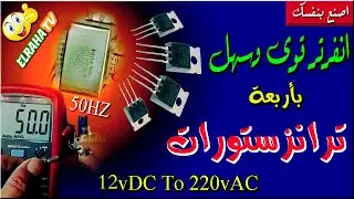 كيفية صنع انفرتر قوى 220 فولت 50HZ  بأربعة ترانزستورات
