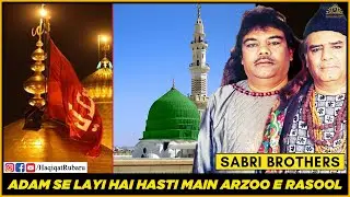 Adam Se layi Hai Hasti Main Arzo E Rasul - Sabri Brothers Qawwal | Bedam Shah Warsi | Haqiqat حقیقت