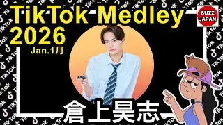 【TikTok】2026🇯🇵ティックトックメドレー【倉上昊志】Jan.1月