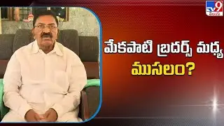 మేకపాటి బ్రదర్స్ మధ్య ముసలం..? | Political Heat in Udayagiri - TV9