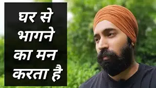 घर से भागने का मन करता है | Feel like running away from home | Ghar se bhaagne ka man karta hai