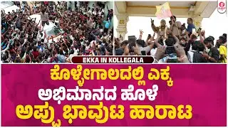 ಕೊಳ್ಳೆಗಾಲದಲ್ಲಿ ಎಕ್ಕ ಕ್ರೇಜ್ ನೋಡಿ | Ekka Yuva Visited Kollegala Theatre | Ekka In Kollegala