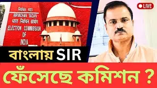 ফেঁসে গেছে নির্বাচন কমিশন?