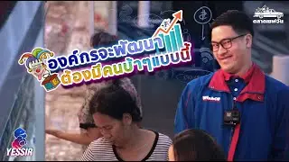 Yessir EP.45 อยากเป็นผู้นำ​ ดูแล้วจำไปใช้