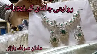 روایتی چاندی کے گہنے/TRADITIONAL MULTANI SILVER JEWELRY