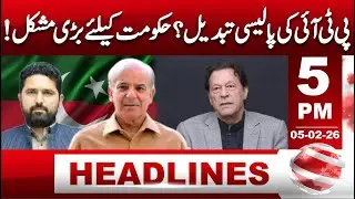 Pti changes its policy? Big problem for government! || 5 PM HEADLINE ||  ABN NEWS