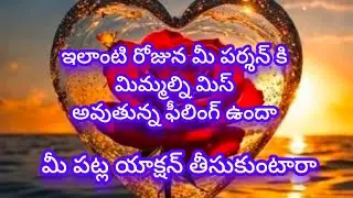 🌈💯💔ఇలాంటి రోజున మీ పర్శన్ మిమ్మల్ని మిస్ అవుతున్నారా 🤔 tarot reading today 