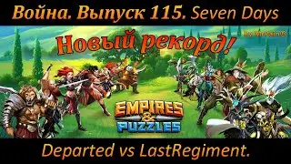 Война. Выпуск 115. Seven Days Departed vs LastRegiment. Новый рекорд!