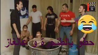 أجمل مشاهد هارون ـ ربطو للزلمة وحطو بالطنجرة وعالغاز! مافي معو مزح نهائيا ـ محمد أوسو