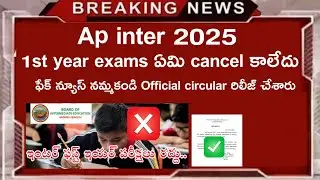 ap inter 1st year exams cancelled fake news ❌ ap inter exams latest news
