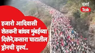 Farmer Protest | नाशकातील हजारो आदिवासी शेतकरी बांधव मुंबईच्या दिशेने, कसारा घाटातील ड्रोनची दृश्यं