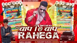 Baap To Baap Rahega Dj Trance Mixx 2026 | Dj Ranjeet Gurjar |  Competition Song