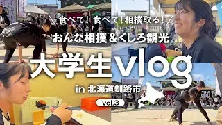 食べて！食べて！相撲取る！ 釧路観光【③くしろおんな相撲】【大学生 vlog】