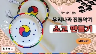 DIY 전통악기 소고만들기, 종이접시를 활용해서 쉽게 만드는법