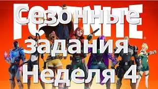 Фортнайт. 2 сезон. Глава 3. Сезонные задания. Неделя 4. Секреты для получения дополнительного опыта.